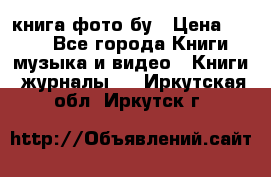 книга фото бу › Цена ­ 200 - Все города Книги, музыка и видео » Книги, журналы   . Иркутская обл.,Иркутск г.